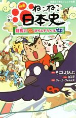 【中古】 小説　映画　ねこねこ日本史 龍馬のはちゃめちゃタイムトラベルぜよ！ 実業之日本社ジュニア文庫／清水匡(著者),そにしけんじ,ジョーカーフィルムズ