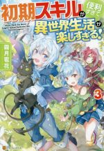 【中古】 初期スキルが便利すぎて異世界生活が楽しすぎる！(3)／霜月雹花(著者)