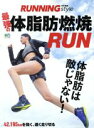 【中古】 最強の体脂肪燃焼RUN エイムック／エイ出版社(編者)