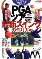 【中古】 PGAツアーに学ぶ「最新スイング」の作り方 サンエイムック／三栄書房(編者)