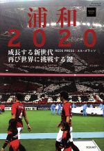 【中古】 浦和　2020－成長する新世代、再び世界に挑む鍵－ サンエイムック／有賀久子(著者),エルゴラッソ