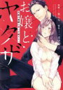 【中古】 お嬢とヤクザ 若頭の愛撫は甘いが猛々しい Sgirl C/篁ふみ(著者),一文字鈴