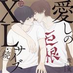 【中古】 愛しのXLサイズ・続／（アニメ／ゲーム）