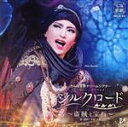 【中古】 シルクロード〜盗賊と宝石〜/宝塚歌劇団雪組