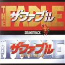 【中古】 映画「ザ・ファブル」&「ザ・ファブル 殺さない殺し屋」サウンドトラック/(オムニバス)