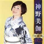 【中古】 神野美伽 全曲集 2022／神野美伽