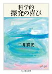 【中古】 科学的探究の喜び ちくま学芸文庫／二井將光(著者)