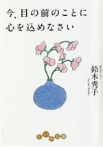 【中古】 今、目の前のことに心を込めなさい だいわ文庫／鈴木秀子(著者)