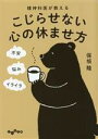 【中古】 精神科医が教えるこじらせない心の休ませ方 だいわ文庫/保坂隆(著者)