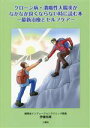 【中古】 クローン病・潰瘍性大腸炎がなかなか良くならない時に読む本　最新治療とセルフケア／伊藤裕章(著者)