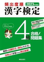 【中古】 頻出度順　漢字検定4級　合格！問題集(2023年度版)／漢字学習教育推進研究会(編者)