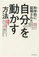 【中古】 科学的に証明された自分を動かす方法 なぜか目標を達成できてしまう、とてつもなく強力なモチベーションサイエンス／アイエレット・フィッシュバック(著者),上原裕美子(訳者)