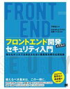 【中古】 フロントエンド開発のためのセキュリティ入門 知らなかったでは済まされない脆弱性対策の必須知識/平野昌士(著者),はせがわようすけ(監修),後藤つぐみ(...