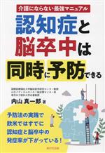 【中古】 認知症と脳卒中は同時に予防できる 介護にならない最強マニュアル/内山真一郎(著者)
