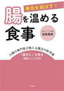 【中古】 寿命を延ばす!腸を温める食事/松生恒夫(著者)