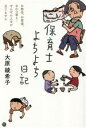 【中古】 保育士よちよち日記 お散歩、お昼寝、おむつ替え…ぜんぜん人手が足りません/大原綾希子(著者)