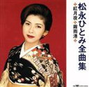 【中古】 松永ひとみ全曲集／松永ひとみ