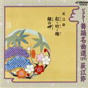 【中古】 ビクター舞踊名曲選29/荻江露友