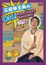 【中古】 三遊亭王楽のOH!RAKUGO SHOW!! 入門編/三遊亭王楽