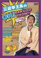 【中古】 三遊亭王楽のOH！RAKUGO　SHOW！！　入門編／三遊亭王楽