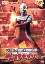  ウルトラキッズDVD　ウルトラ怪獣大映像図解！　ウルトラセブン編／円谷プロダクション（企画、制作）