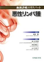 【中古】 血液診療エキスパート悪性リンパ腫／金倉譲(著者)