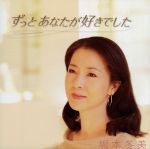 【中古】 ずっとあなたが好きでした／坂本冬美