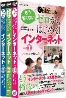 【中古】 中高年のためのらくらくパソコン塾 ゼロからはじめる!インターネット 全3巻セット/ドキュメント・バラエティ,(趣味/教養),岡嶋裕史,柴田理恵,阿藤快