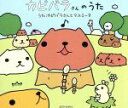 【中古】 カピバラさんのうた（初回限定生産盤）（ストラップ付）／カピバラさんとマユミーヌ