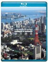 【中古】 virtual trip 空撮 東京絶景 TOKYO DAYLIGHT FROM THE AIR(ブルーレイ&DVDセット)(Blu−ra...