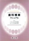 【中古】 歯科補綴マニュアル／新谷明喜(著者),石上友彦(著者)