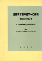 【中古】 児童青年精神医学への挑戦　21世紀に向けて／「第12回国際児童青年精神医学(著者)