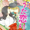 【中古】 超訳百人一首　うた恋い。ドラマCD／（ドラマCD）,岡本信彦（藤原定家）,園崎未恵（式子）,羽多野渉（宇都宮頼綱）,森川智之（在原業平）,甲斐田裕子（藤原高子）,松風雅也（陽成院）,能登麻美子（綏子）