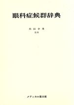 楽天市場】医学症候群辞典の通販