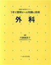 【中古】 1年で習得すべき知識と技術外科/内藤壽喜子(著者)