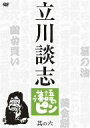 【中古】 立川談志 落語のピン 其の六/立川談志