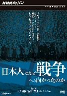 【中古】 NHKスペシャル　日本人はなぜ戦争へと向かったのか　巨大組織　陸軍　　暴走のメカニズム／（ドキュメンタリー）