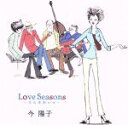 【中古】 Love Seasons〜恋の季節たち/今陽子,吉田次郎(g),井上陽介(b),村上“ポンタ”秀一(ds),秋田慎治(p)