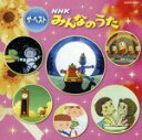 【中古】 NHKみんなのうた　ザ・ベスト　北風小僧の寒太郎、ほか／（キッズ）,川橋啓史,大倉正丈,酒井司優子,さとまさのり,水木一郎,山野さと子,杉並児童合唱団