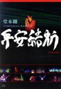 【中古】 堂本剛 平安神宮公演2011 限定特別上映 平安結祈 heianyuki/堂本剛