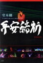 【中古】 堂本剛 平安神宮公演2011 限定特別上映 平安結祈 heianyuki／堂本剛