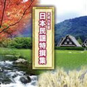 【中古】 平成25年度 日本民謡特撰集/(オムニバス),及川清三,小笠原久子,福澤久夫,佐々木義鷹,吉田明未,日吉紅詠,伊藤次男