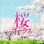 【中古】 桜コーラス／千葉県立幕張総合高等学校合唱団