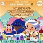 【中古】 城野賢一・清子作品集　決定版！音楽劇ベスト10＜1＞／（教材）,古谷徹,ミュージックメン,杉並児童合唱団,ウィッシュ,中尾隆聖,大和田りつこ,一城みゆ希