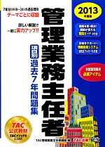 TAC管理業務主任者講座【編】販売会社/発売会社：TAC出版発売年月日：2013/03/22JAN：9784813251170