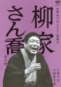 【中古】 本格 本寸法 ビクター落語会 柳家さん喬 其の参 時そば/掛取万歳/柳家さん喬