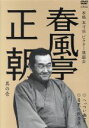 【中古】 本格 本寸法 ビクター落語会 春風亭正朝 其の壱 へっつい幽霊/目黒の秋刀魚/春風亭正朝