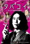 【中古】 タバコイ〜タバコで始まる恋物語〜/又吉直樹,遠藤久美子,庄司智春,中川通成(監督) 1,573円