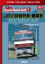 【中古】 JRの貨物列車・機関車 EH500 EF200 DF200 EF66−100 EF67 伊那谷のED62 美祢線の石灰石輸送 八高線のDD...