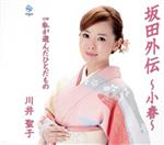 【中古】 坂田外伝〜小春〜／川井聖子